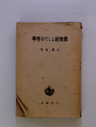 學哲のてしと道悔懺