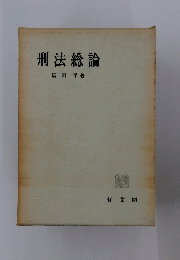 刑法総論