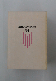職員ハンドブック'94