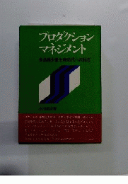 プロダクションマネジメント : 多品種少量生産時代への対応