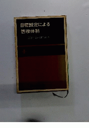 目標設定による管理体制