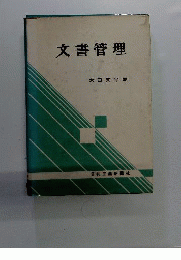 文書管理