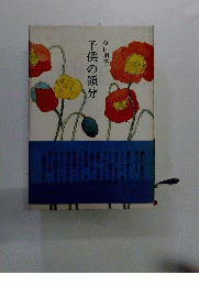 子供の領分