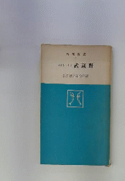 武蔵野 : 百円ハイク