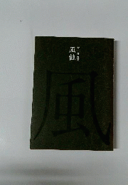 風蝕 : 村田修詩集