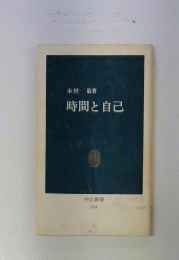 時間と自己