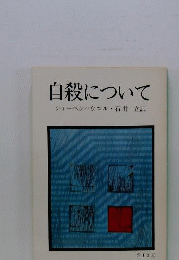 自殺について