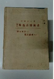 医家独逸語独修書