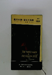 第三の男 ・落ちた偶像
