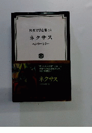 世界文学全集　59　ネクサス ヘンリー ミラー