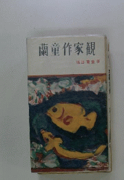 蘭童作家観