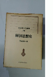 経済思想史