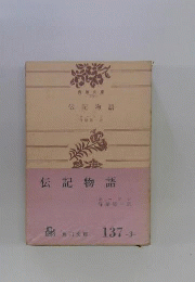 伝記物語