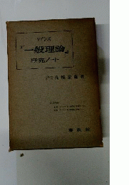 ケインズ　一般理論　研究ノート