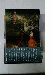 うお傳説 ; 漂流家族 : 山崎哲戯曲集