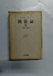 国富論　3