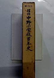 信州中野小学校百年史