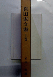真田家文書