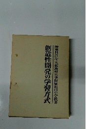 創造性開発の学習方式 : 湧発性と思考性の相乗による学習理論とその実践