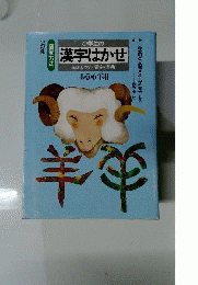 小学生の漢字はかせ : おぼえやすい漢字の辞典 : 藤堂方式