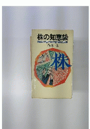 株の知恵袋 : 初めの大切・中の大切・終りの大切