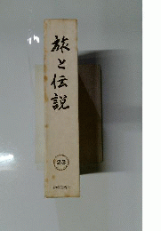 旅と伝説　民俗学資料集成　23