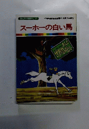 スーホの白い馬