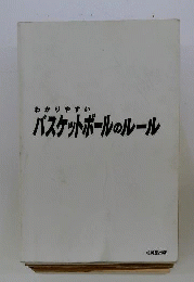 わかりやすいバスケットボールのルール