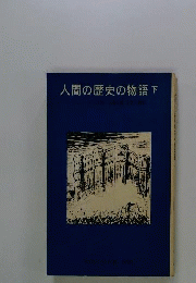 人間の歴史の物語　下