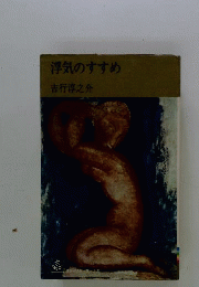 浮気のすすめ
