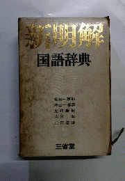 新明解国語辞典　3