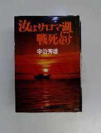 汝はサロマ湖にて戦死せり