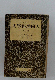 大自然科学史2 古代の終りからルネサンスまでの科学