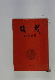破戒