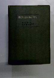 数学とその生い立ち