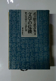 武井昭夫批評集