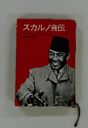 スカルノ自伝