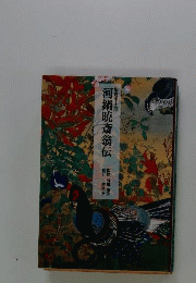 河鍋暁斎翁伝