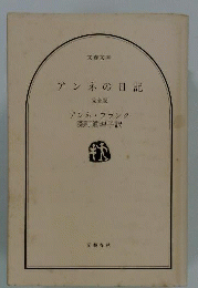 アンネの日記