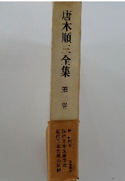 唐木順三全集 第1巻