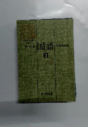 小学校国語指導事例集2年
