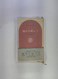 流れに抗してーある社会主義者の自画像
