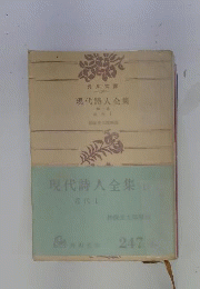 現代詩人全集「第一巻」近代
