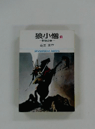 狼小僧 3