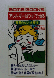 アレルギーはツボで治る 驚異のルレット療法 （ゴマブックス）