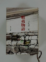 蝦夷物語