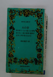 火の昔　　新学社文庫　28