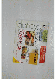 dancyu「ダンチュウ」91年版 東京の寿司屋 1991年７月号