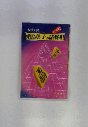 蛸島彰子の詰将棋100題
