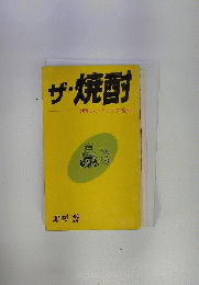 ザ・ 焼酎ー焼酎ハンドブック1985